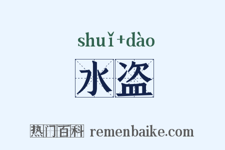 水盗是什么意思的图片
